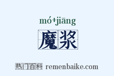 魔浆是什么意思的图片